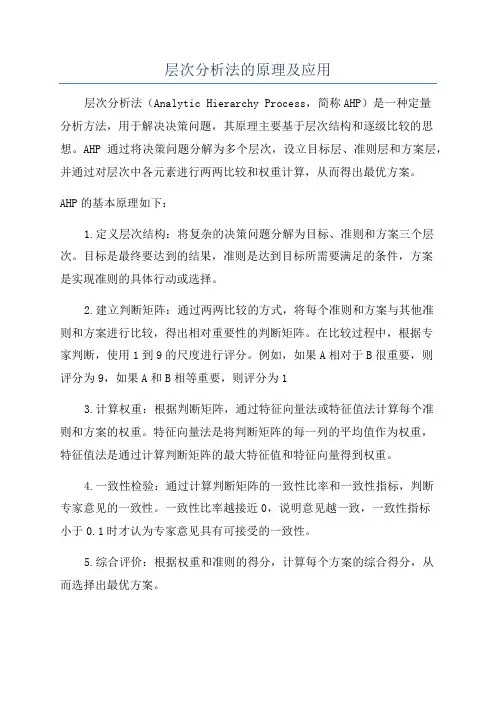 层次分析法的原理及应用