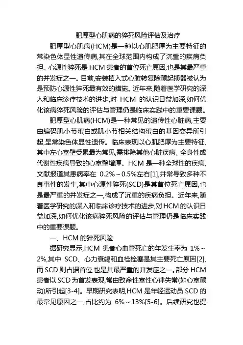 肥厚型心肌病的猝死风险评估及治疗