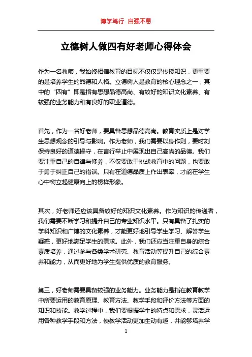 立德树人做四有好老师心得体会