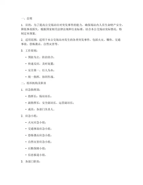 公交场站应急演练预案