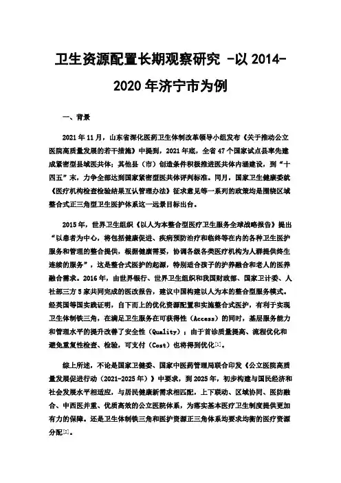 卫生资源配置长期观察研究-以2014-2020年济宁市为例