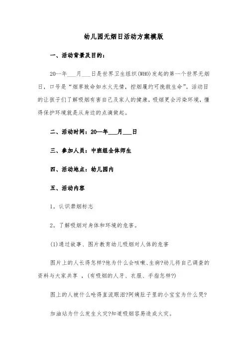 幼儿园无烟日活动方案模版(3篇)