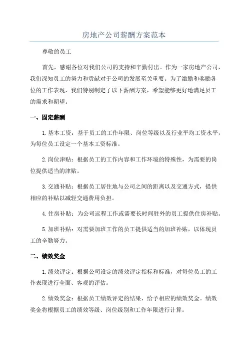 房地产公司薪酬方案范本