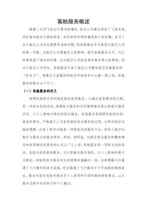 客舱服务概述