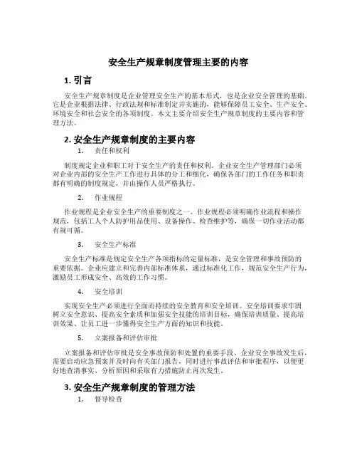 安全生产规章制度管理主要的内容