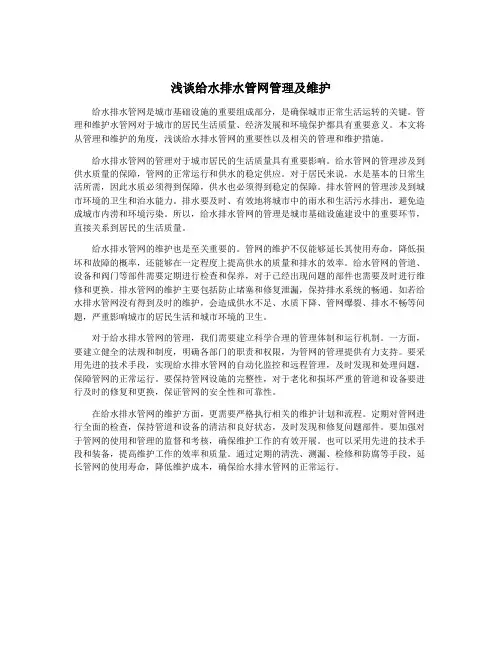 浅谈给水排水管网管理及维护