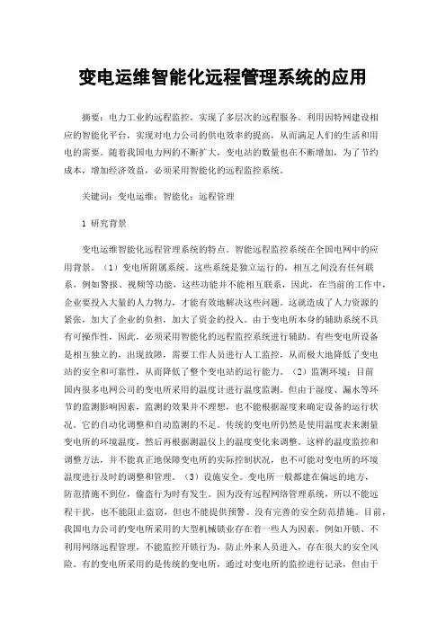 变电运维智能化远程管理系统的应用