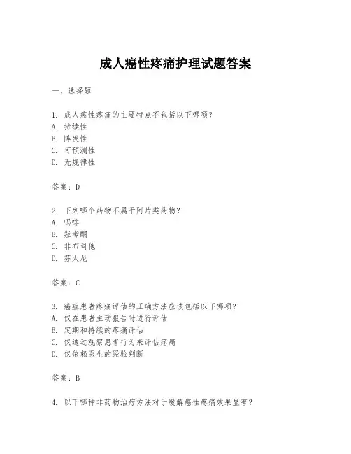 成人癌性疼痛护理试题答案