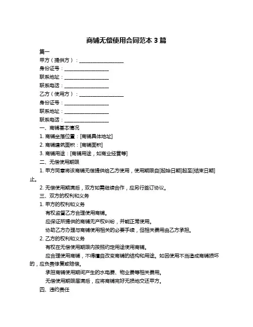 商铺无偿使用合同范本3篇