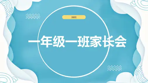 一年级一班家长会