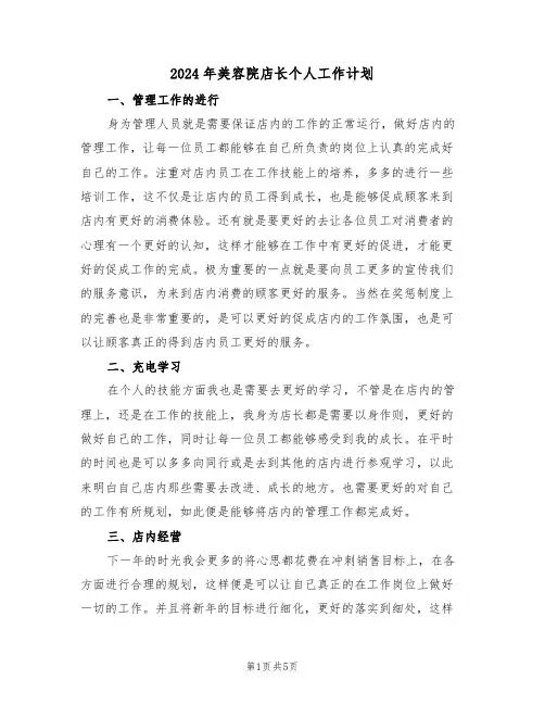 2024年美容院店长个人工作计划（二篇）