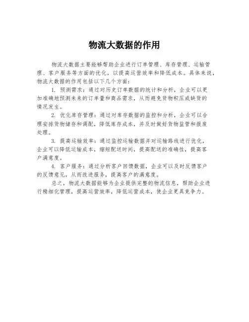 物流大数据的作用