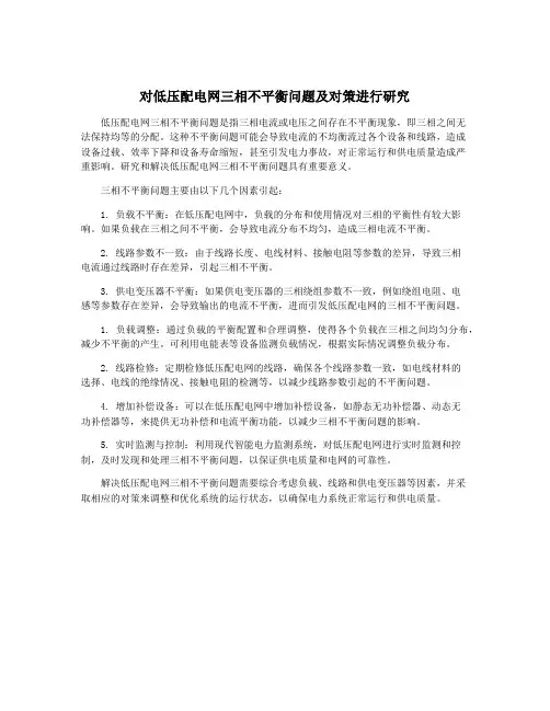 对低压配电网三相不平衡问题及对策进行研究