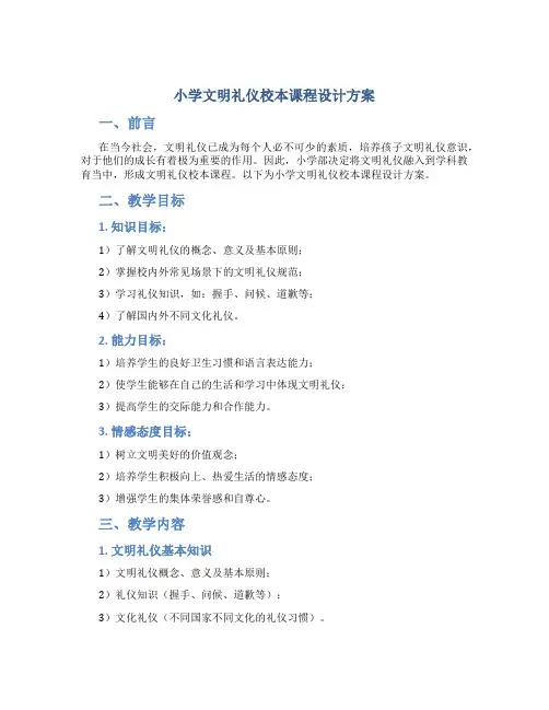 小学文明礼仪校本课程设计方案