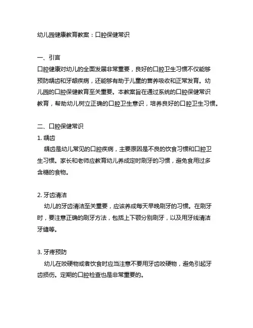 幼儿园健康教育教案：口腔保健常识 幼儿园口腔保健教育