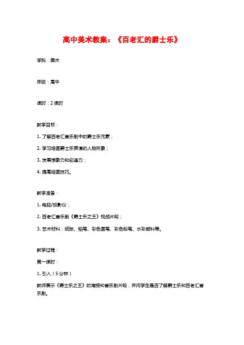 高中美术教案：《百老汇的爵士乐》