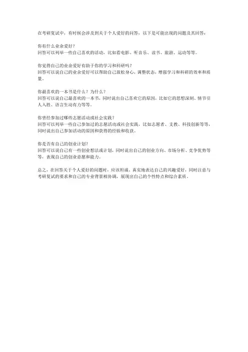 考研复试关于个人爱好的问答