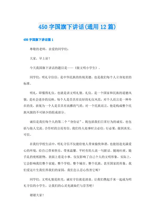 450字国旗下讲话(通用12篇)