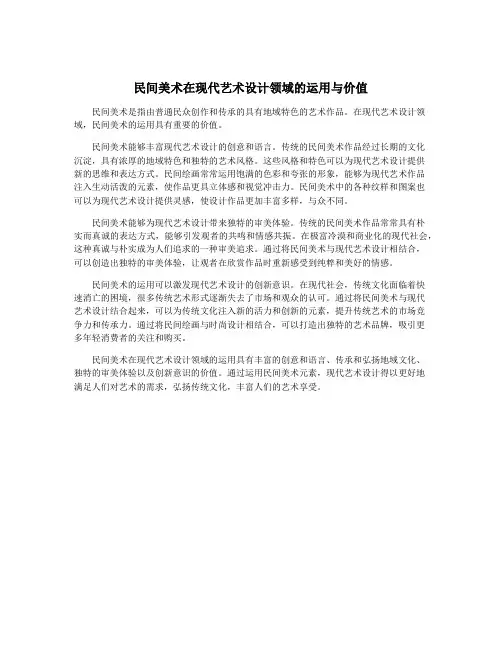 民间美术在现代艺术设计领域的运用与价值