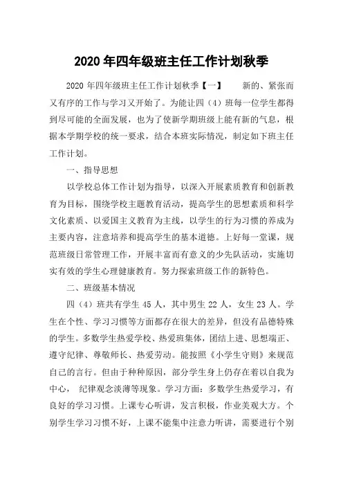 2020年四年级班主任工作计划秋季