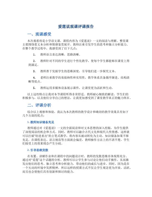 爱莲说观课评课报告
