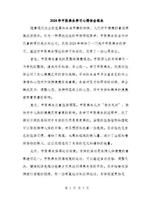 2024年中医养生学习心得体会范本(3篇)
