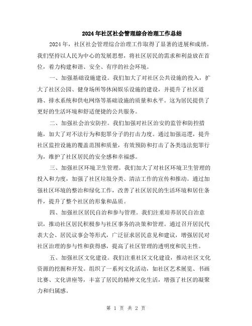 2024年社区社会管理综合治理工作总结