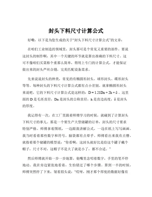 封头下料尺寸计算公式