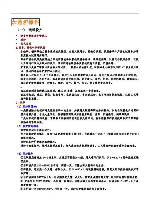 加热炉操作、维护与检修
