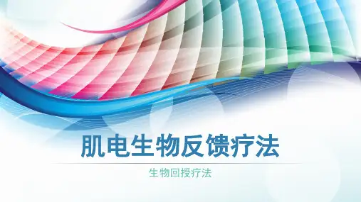 肌电生物反馈疗法——到底是怎样的
