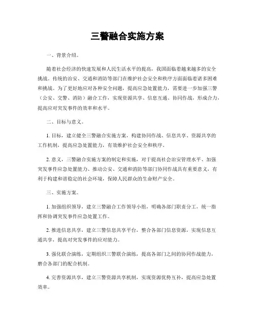 三警融合实施方案