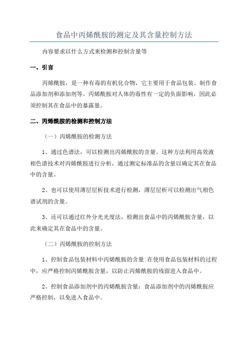 食品中丙烯酰胺的测定及其含量控制方法
