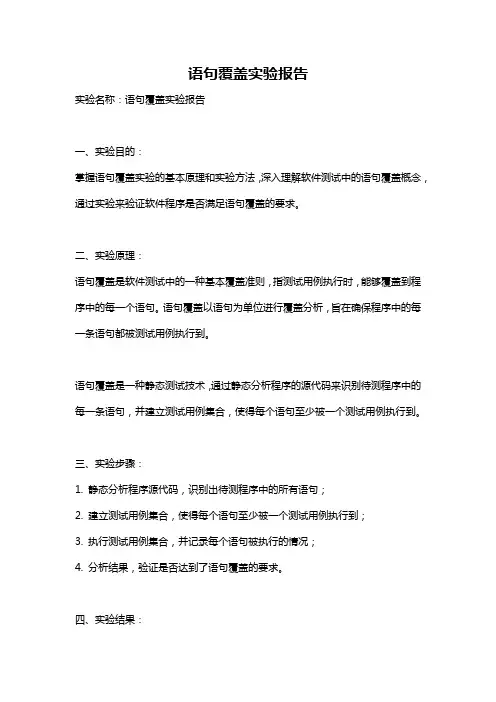 语句覆盖实验报告