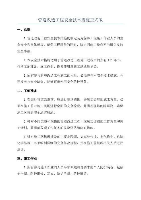 管道改造工程安全技术措施正式版