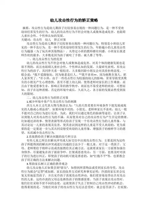 幼儿攻击性行为的矫正策略