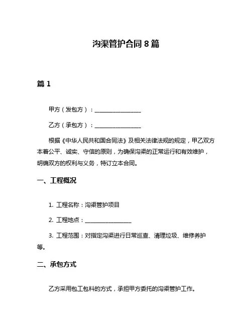 沟渠管护合同8篇