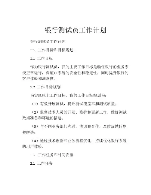 银行测试员工作计划