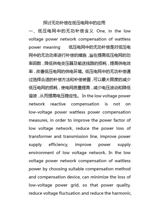 探讨无功补偿在低压电网中的应用