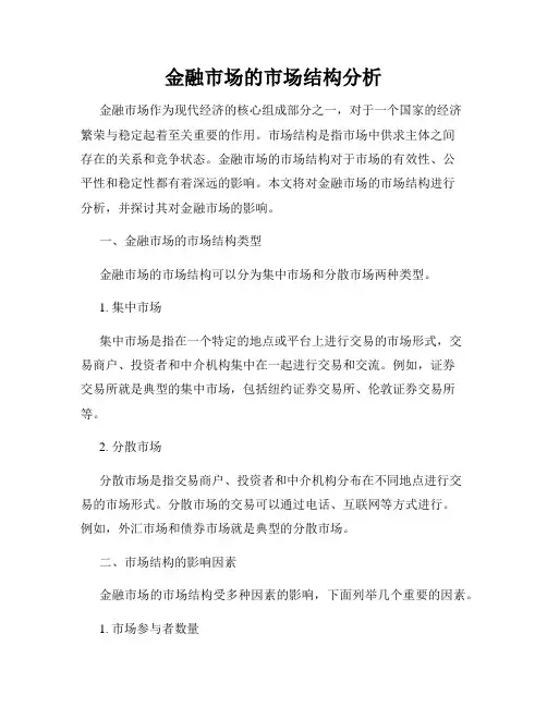 金融市场的市场结构分析