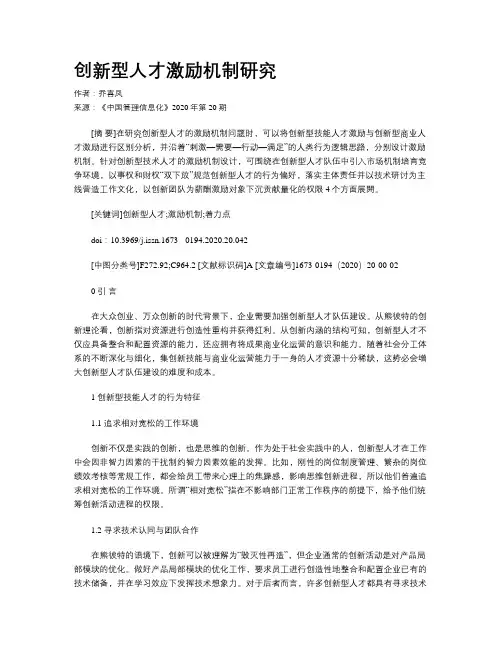 创新型人才激励机制研究