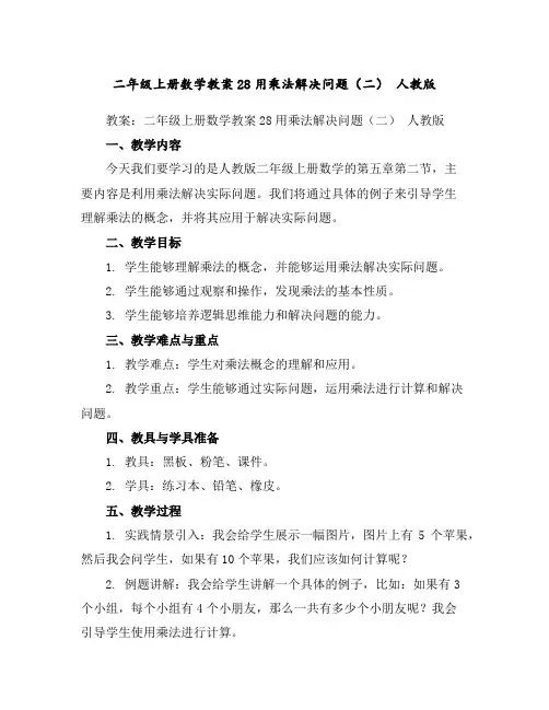 二年级上册数学教案-28用乘法解决问题(二)人教版