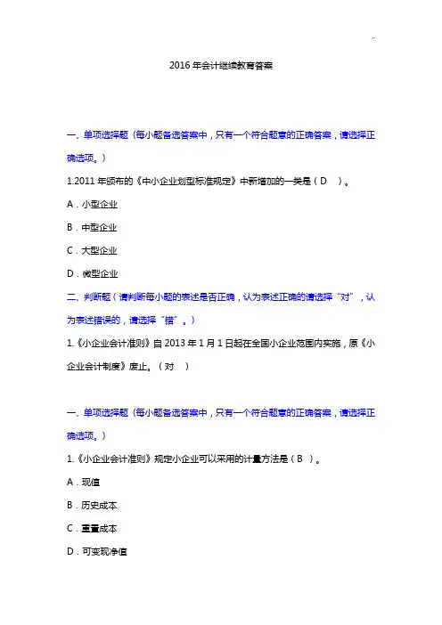 2016会计继续教育答案
