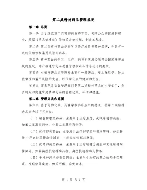 第二类精神药品管理规定(3篇)