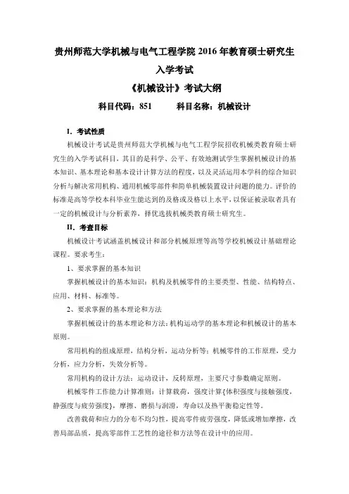 贵州师范大学2016年全国统考硕士研究生入学考试初试大纲 851 机械设计考试大纲