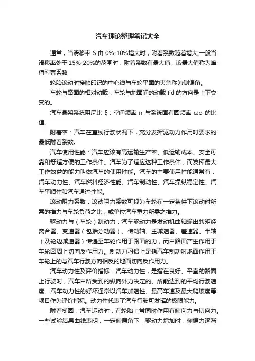 汽车理论整理笔记大全