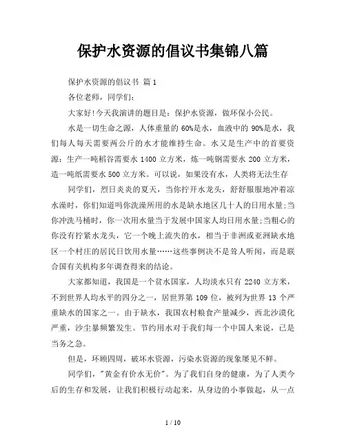 保护水资源的倡议书集锦八篇