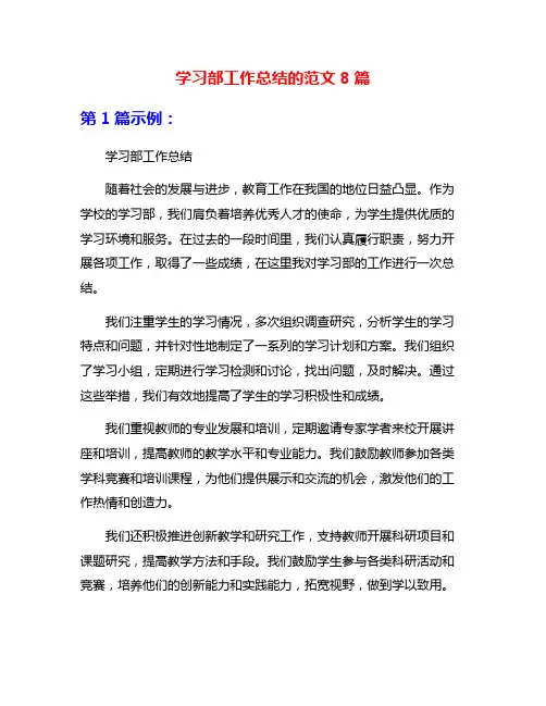 学习部工作总结的范文8篇
