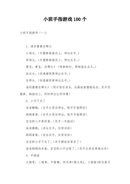 小班手指游戏100个