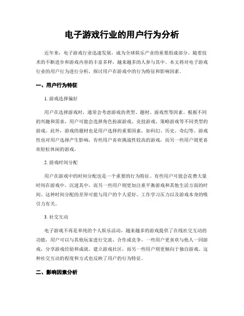 电子游戏行业的用户行为分析