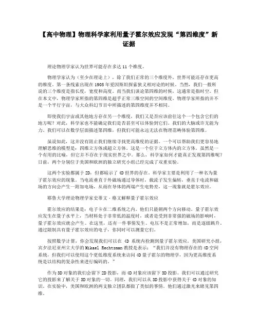 【高中物理】物理科学家利用量子霍尔效应发现“第四维度”新证据